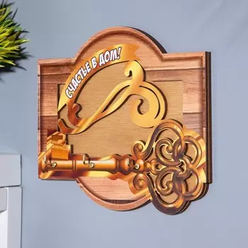 Ключница «Счастье в дом!», 15141 см