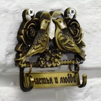 Ключница настенная «Счастья и любви», 8 х 6,2 см.