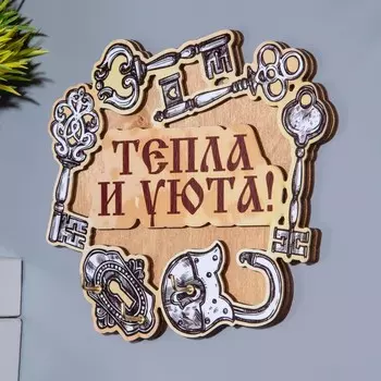 Ключница «Тепла и уюта!», 15141 см
