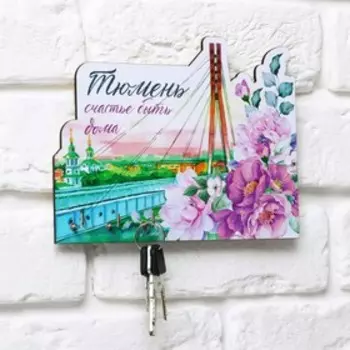 Ключница «Тюмень», 20 х 17.3 см