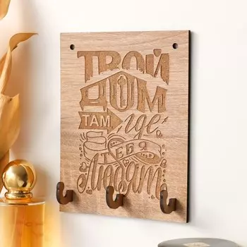 Ключница "Твой дом" 12х15 см