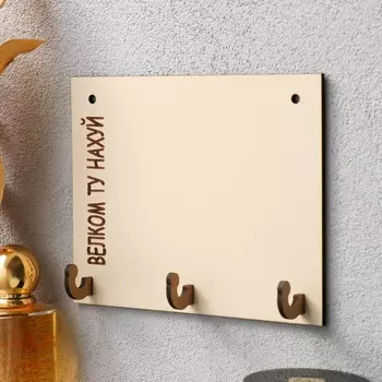 Ключница "Велком" 12х15 см