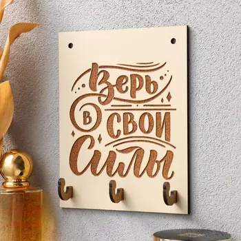 Ключница "Верь" 12х15 см