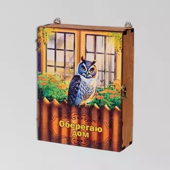 Ключница закрытая "Оберегаю дом!" сова, окна, 17х22х6 см