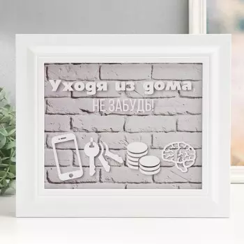 Ключница настенная «Уходя из дома», 26.531.5 см, белый