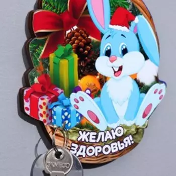 Ключница "Желаю здоровья!" Символ года