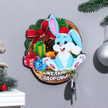 Ключница "Желаю здоровья!" Символ года