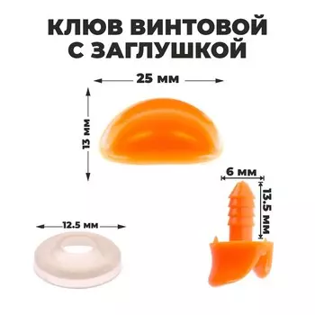 Клюв винтовой с заглушкой, набор 10 шт., размер 1 шт. — 2,5 1,3 0,8 см