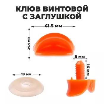 Клюв винтовой с заглушкой, набор 2 шт., размер 1 шт. — 4,2 2,3 1,2 см