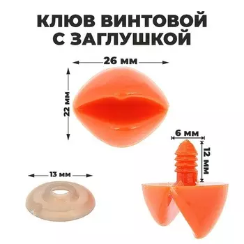 Клюв винтовой с заглушкой, набор 2 шт., размер 1 шт.: 2.62.2 см