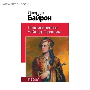 КлВШкНО Байрон Дж.Г. Паломничество Чайльд-Гарольда