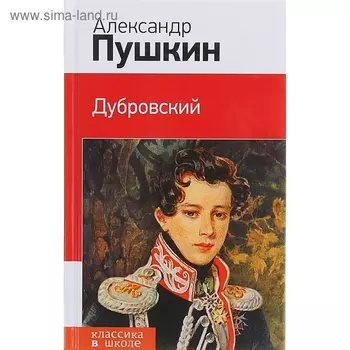 КлВШкНО Пушкин А.С. Дубровский
