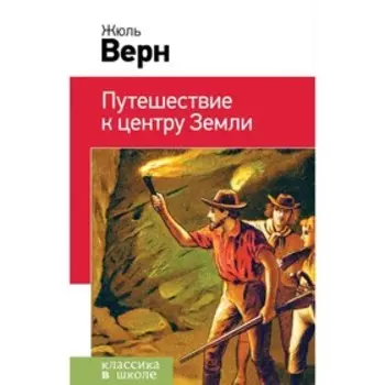 КлВШкНО. Путешествие к центру Земли. Верн Ж.