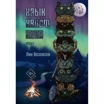 Клык. Хвост. Луна. Том 1. Возовски Л.