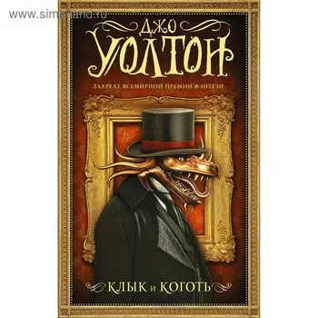 Клык и коготь. Уолтон Д.