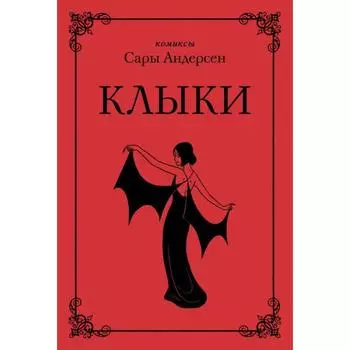 Клыки. Невероятная история любви вампирши и оборотня (от автора Время мазни Sarah's Scribbles). Анде