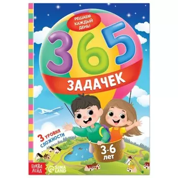 Книга «365 задачек», 36 лет, 160 стр.