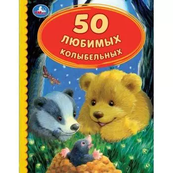 Книга «50 Любимых колыбельных, 50 сказок»