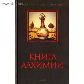 Книга алхимии. Рохмистров В.
