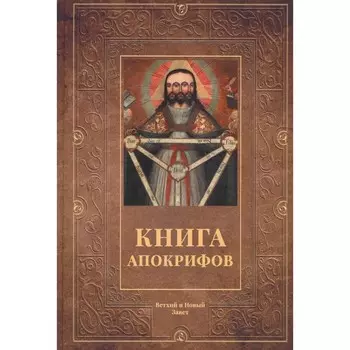 Книга апокрифов. Ветхий и Новый Завет