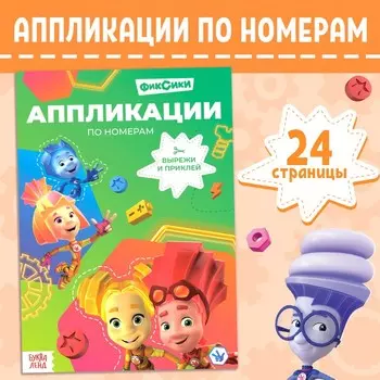 Книга - аппликация по номерам «Фиксики», 24 стр., 1724 см