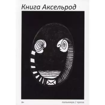 Книга Аксельрод