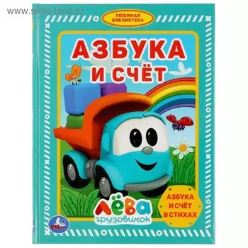 Книга «Азбука и счёт. Грузовичок Лёва»