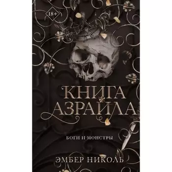 Книга Азраила. Николь Э.