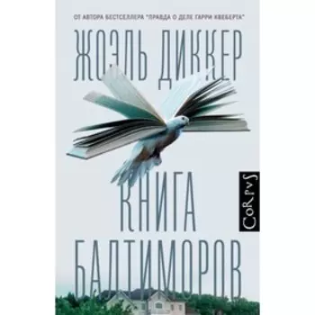 Книга Балтиморов. Диккер Ж.