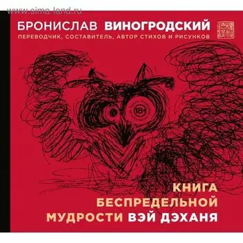 Книга беспредельной мудрости Вэй Дэханя. Виногродский Б. Б.