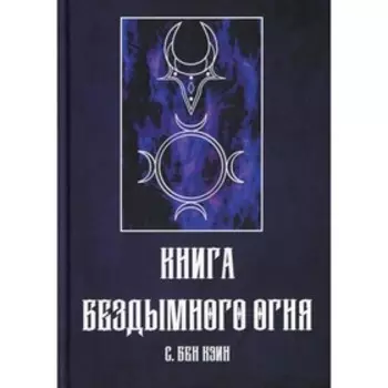 Книга Бездымного Огня. С. Бен Кэин