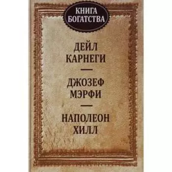 Книга богатства. Карнеги Д.