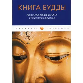 Книга Будды. Антология традиционных буддистских текстов