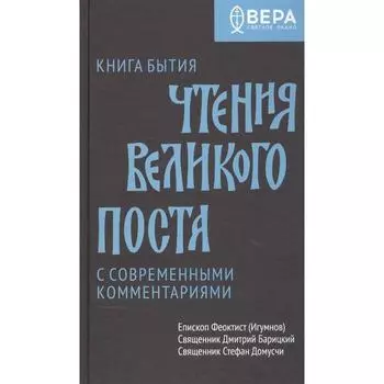 Книга бытия. Чтения великого поста. Феоктист (Игумнов) епископ