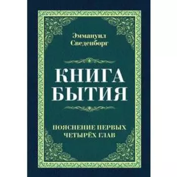 Книга бытия. Пояснение первых четырех глав. Сведенборг Э.