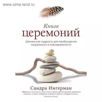 Книга церемоний. Шаманская мудрость для пробуждения сакрального в повседневности. Ингерман С.