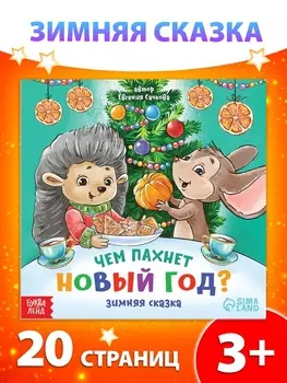 Книга «Чем пахнет Новый год», 20 стр.