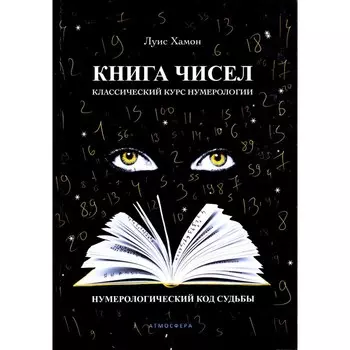 Книга чисел. Классический курс нумерологии. Нумерологический код судьбы. Хамон Л.