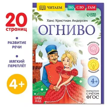 Книга «Читаем по слогам. Огниво», 20 стр., 4+