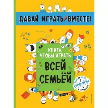 Книга, чтобы играть вместе с семьей