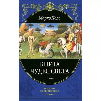 Книга чудес света. Поло М.