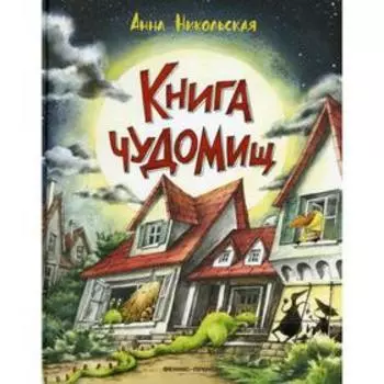 Книга чуДОМищ. 2-е издание. Никольская А.