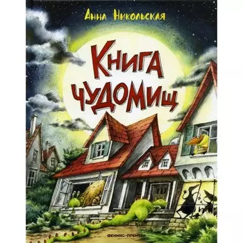 Книга чуДОМищ. 3-е издание. Никольская А.О.