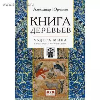Книга деревьев: Чудеса мира в восточных космографиях