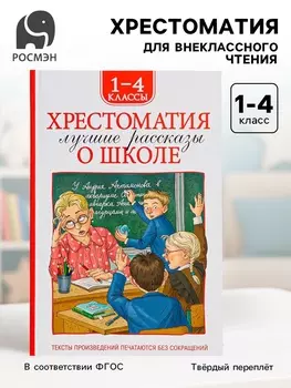 Книга детская «Хрестоматия. Лучшие рассказы о школе», 1-4 класс, 224 стр.