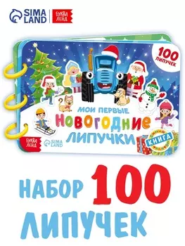 Книга детская «Мои первые новогодние липучки», 100 липучек, Синий трактор
