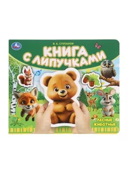 Книга детская с липучками «Лесные животные», 8 стр. Степанов В.А.
