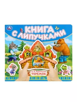 Книга детская с липучками «Теремок», 8 стр.