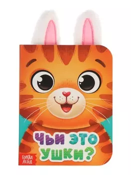 Книга детская с ушками «Чьи это ушки?», 12 стр.