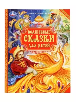 Книга детская «Волшебные сказки для детей», 96 стр.